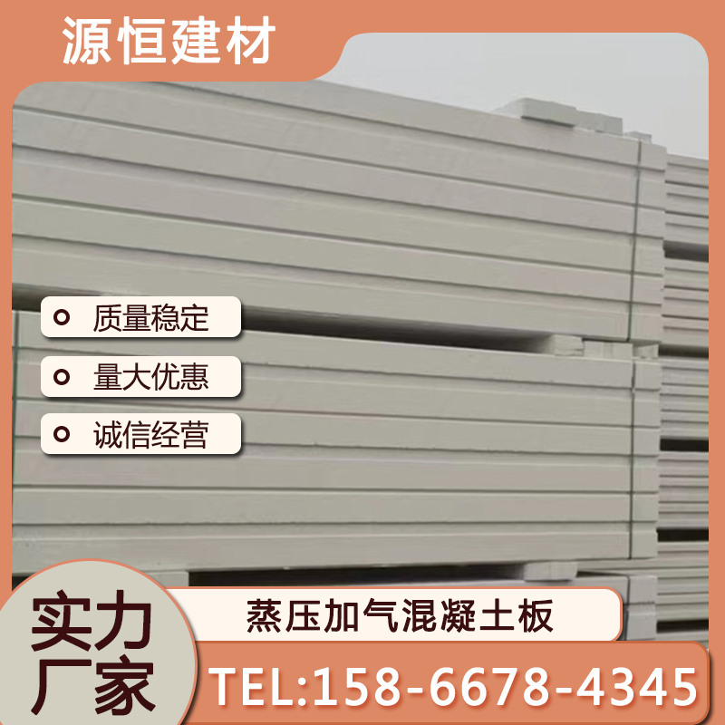 莱芜蒸压加气混凝土墙板优点